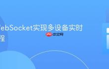 PHP WebSocket实现多设备实时更新教程