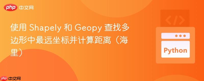 使用 shapely 和 geopy 查找多边形中最远坐标并计算距离（海里）