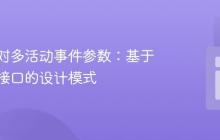 灵活应对多活动事件参数：基于上下文接口的设计模式