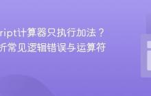 JavaScript计算器只执行加法？深入解析常见逻辑错误与运算符陷阱