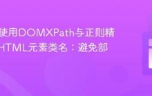 PHP中使用DOMXPath与正则精确匹配HTML元素类名：避免部分匹配