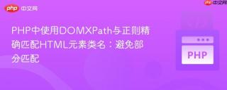 PHP中使用DOMXPath与正则精确匹配HTML元素类名：避免部分匹配