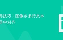 CSS布局技巧：图像与多行文本的垂直居中对齐