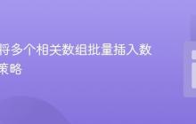 PHP中将多个相关数组批量插入数据库的策略