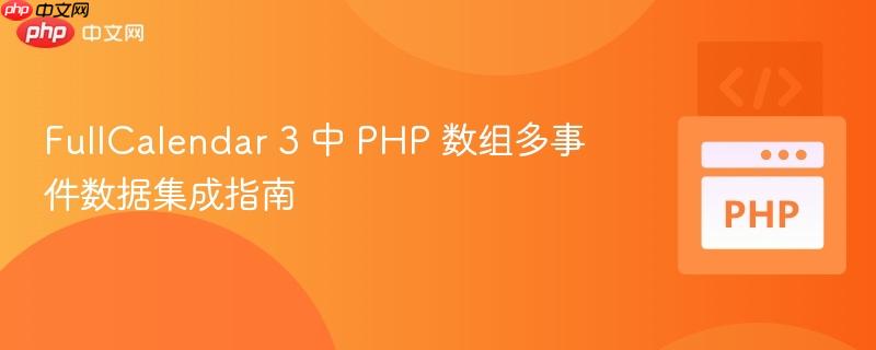 FullCalendar 3 中 PHP 数组多事件数据集成指南