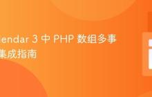 FullCalendar 3 中 PHP 数组多事件数据集成指南