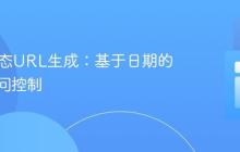 PHP动态URL生成：基于日期的内容访问控制