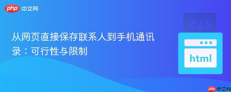 从网页直接保存联系人到手机通讯录：可行性与限制
