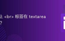 如何防止 <br> 标签在 textarea 中显示？