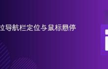修复下拉导航栏定位与鼠标悬停问题