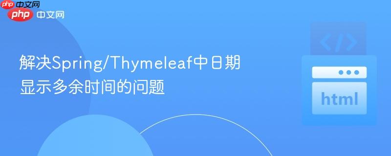 解决spring/thymeleaf中日期显示多余时间的问题