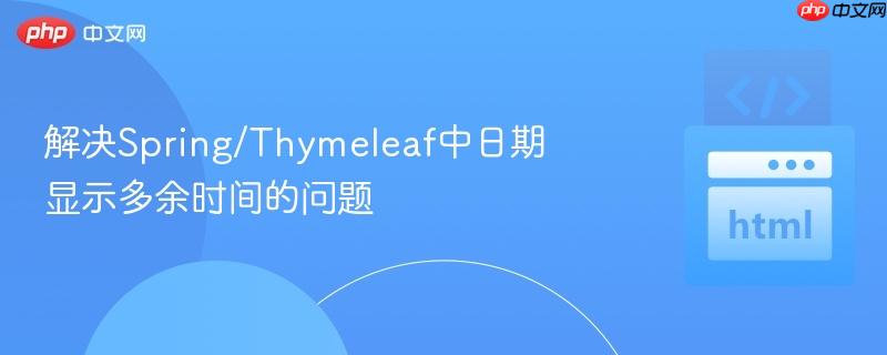 解决Spring/Thymeleaf中日期显示多余时间的问题