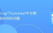 解决Spring/Thymeleaf中日期显示多余时间的问题
