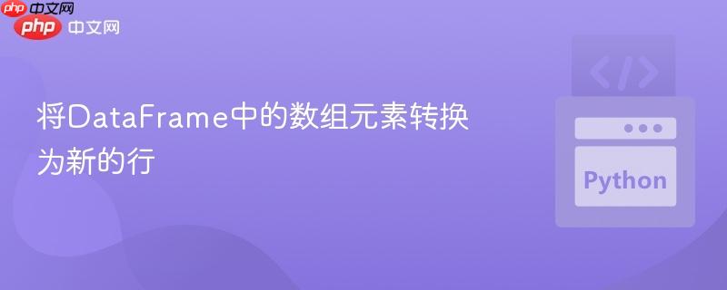 将dataframe中的数组元素转换为新的行
