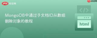 MongoDB中通过子文档ID从数组删除对象的教程