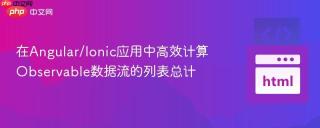 在Angular/Ionic应用中高效计算Observable数据流的列表总计