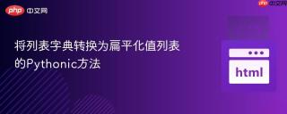 将列表字典转换为扁平化值列表的Pythonic方法