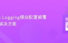 Python Logging模块配置被覆盖后的解决方案
