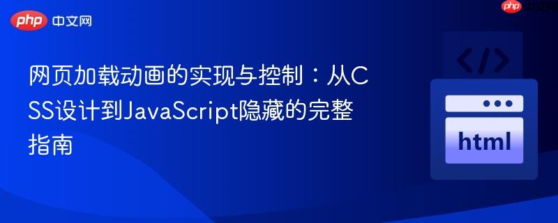网页加载动画的实现与控制:从CSS设计到JavaScript隐藏的完整指南