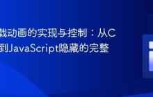 网页加载动画的实现与控制：从CSS设计到JavaScript隐藏的完整指南