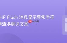 CakePHP Flash 消息显示异常字符 ‘V’ 的排查与解决方案