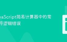 修复JavaScript简易计算器中的常见运算符逻辑错误
