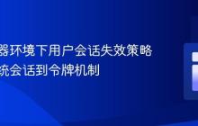 多服务器环境下用户会话失效策略：从传统会话到令牌机制