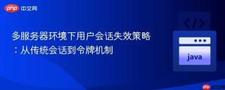 多服务器环境下用户会话失效策略：从传统会话到令牌机制