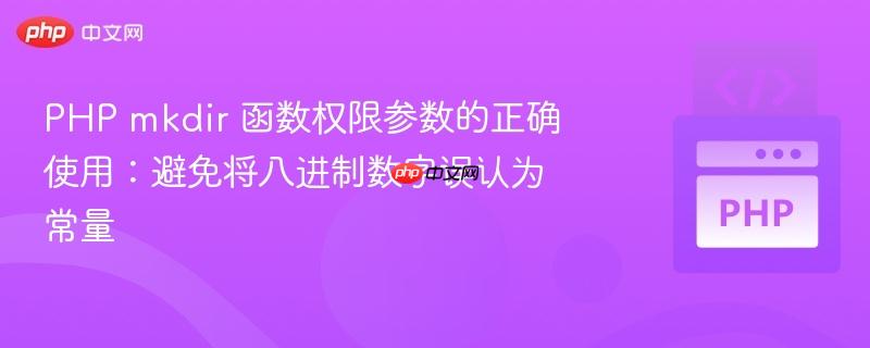 PHP mkdir 函数权限参数的正确使用：避免将八进制数字误认为常量