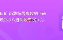 PHP mkdir 函数权限参数的正确使用：避免将八进制数字误认为常量