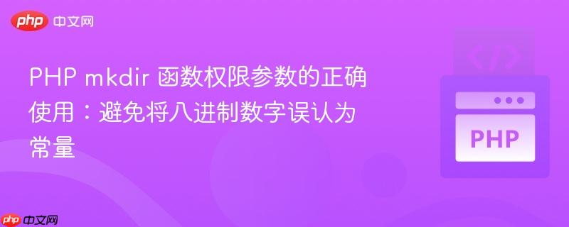 PHP mkdir 函数权限参数的正确使用：避免将八进制数字误认为常量
