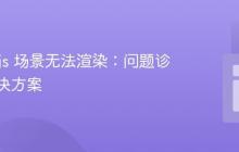 Three.js 场景无法渲染：问题诊断与解决方案