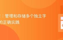 Go语言：管理和存储多个独立字节切片的正确实践