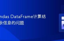 解决Pandas DataFrame计算结果中多余信息的问题
