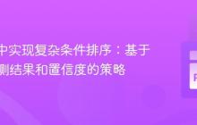 Polars中实现复杂条件排序：基于模型预测结果和置信度的策略