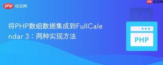 将PHP数组数据集成到FullCalendar 3：两种实现方法