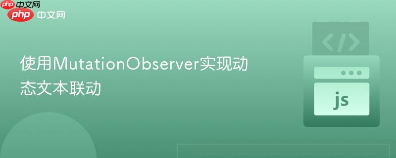 使用MutationObserver实现动态文本联动