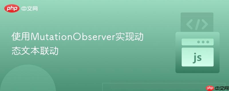 使用MutationObserver实现动态文本联动