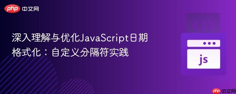 深入理解与优化JavaScript日期格式化：自定义分隔符实践
