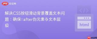 解决CSS按钮滑动背景覆盖文本问题：确保::after伪元素与文本层级