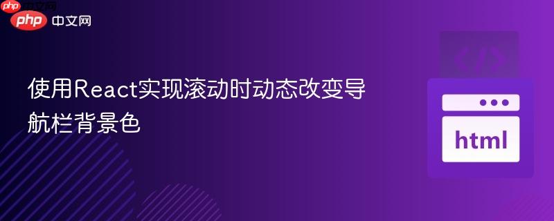 使用React实现滚动时动态改变导航栏背景色
