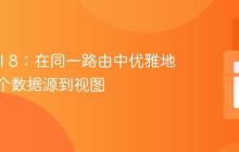 Laravel 8：在同一路由中优雅地传递多个数据源到视图