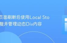 如何在页面刷新后使用Local Storage恢复并管理动态Div内容