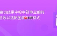 将SQL查询结果中的字符串金额转换为浮点数以适配图表数据格式的教程