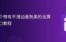 创建一个带有平滑动画效果的全屏弹出窗口教程