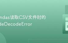 解决Pandas读取CSV文件时的UnicodeDecodeError