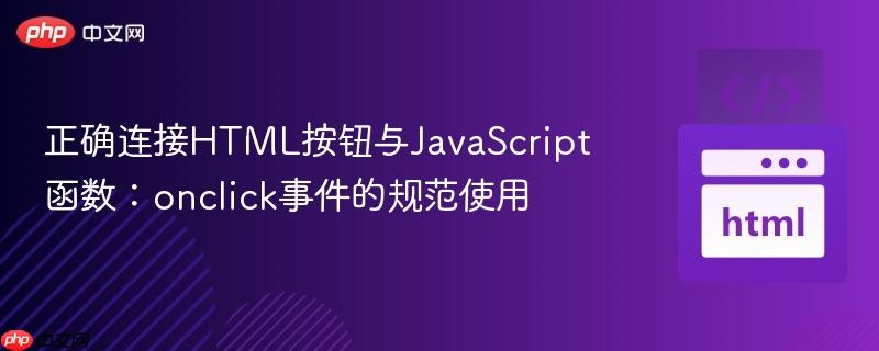 正确连接HTML按钮与JavaScript函数：onclick事件的规范使用
