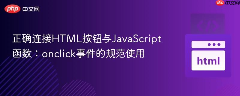 正确连接HTML按钮与JavaScript函数：onclick事件的规范使用