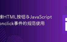 正确连接HTML按钮与JavaScript函数：onclick事件的规范使用