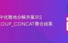 在PHP中优雅地分解并展示SQL GROUP_CONCAT聚合结果
